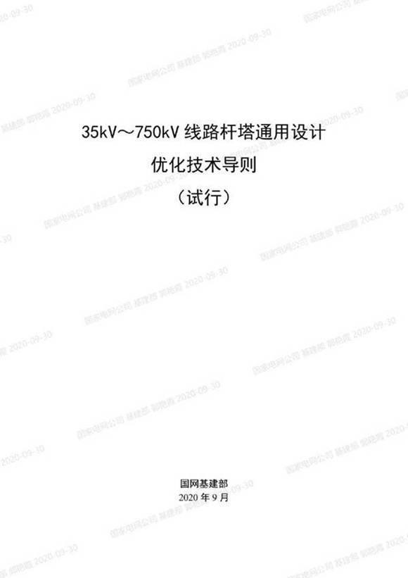 35kV-750kV线路杆塔通用设计优化技术导则