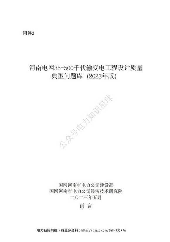 35-500千伏输变电工程设计质量典型问题库(2023版)