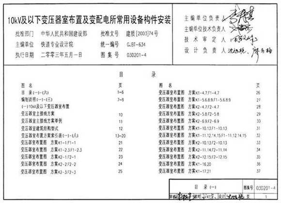 03D201-4 10 0.4kV变压器室布置及变配电所常用设备构件安装