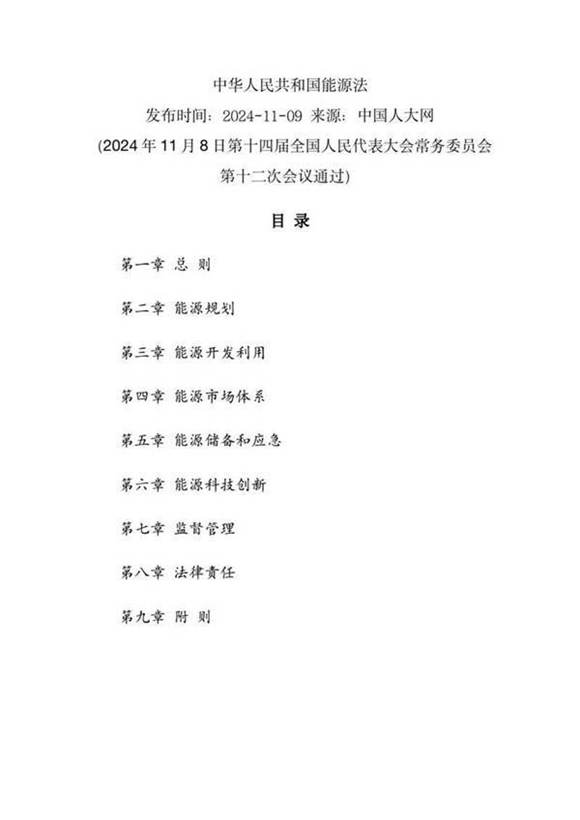 中华人民共和国能源法(2024)