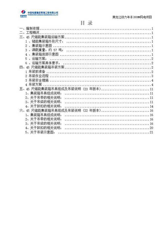 200MW风电项升压站储能仓吊装方案