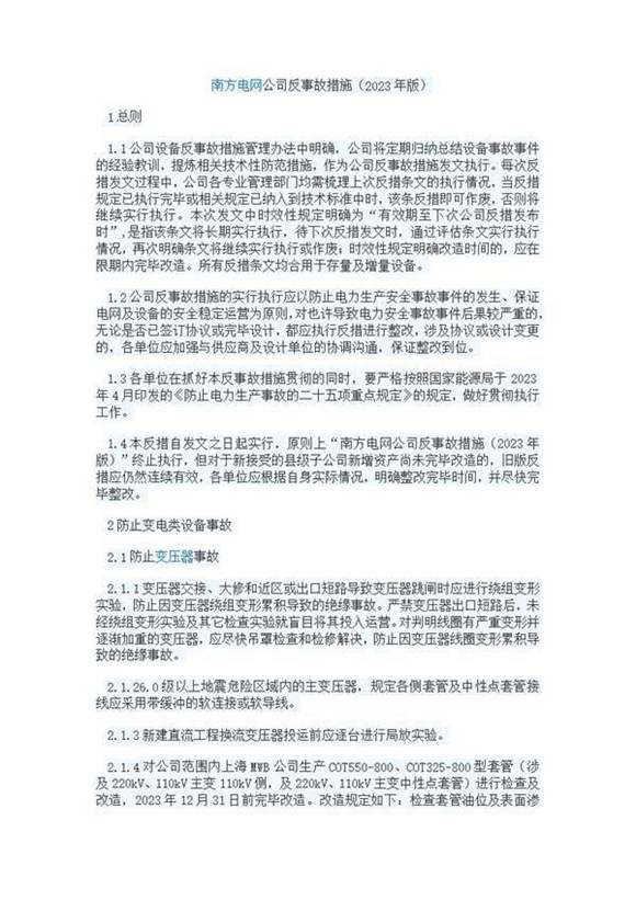 南方电网公司反事故措施(2023年版)