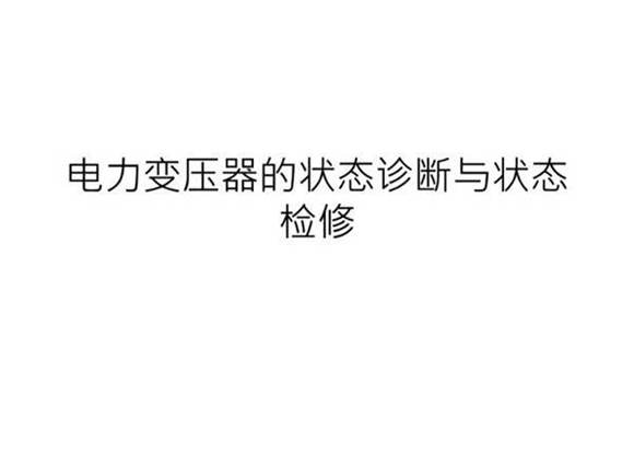 电力变压器的状态诊断与状态检修