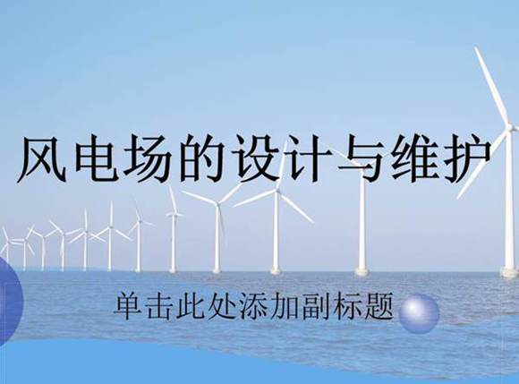 风电场设计与管理培训手册