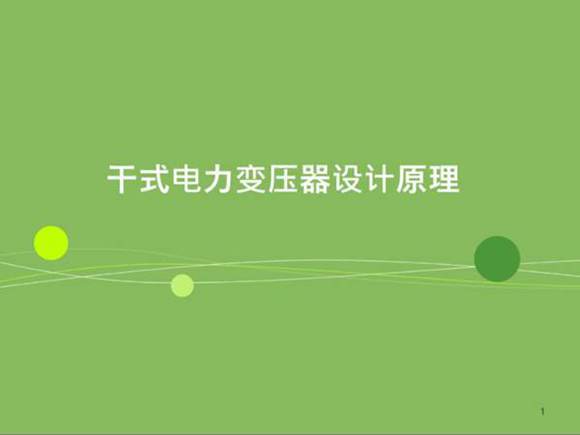 干式变压器设计基本原理--ppt课件