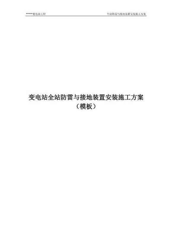 变电站全站防雷与接地装置安装施工方案.