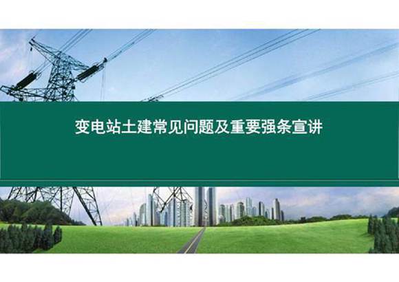 变电站土建常见问题及重要强条宣讲(75页)