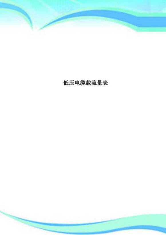 低压电缆载流量表