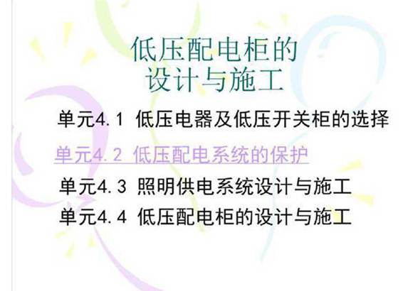 低压开关设备选择及低压配电柜的设计与施工(128页)