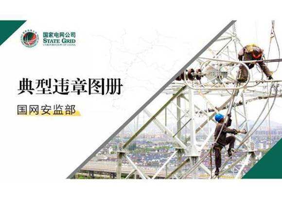 典型违章图册，培训资料国家电网施工安全监管.