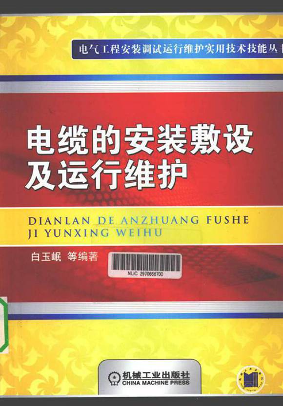 电缆的安装敷设及运行维护(160页)