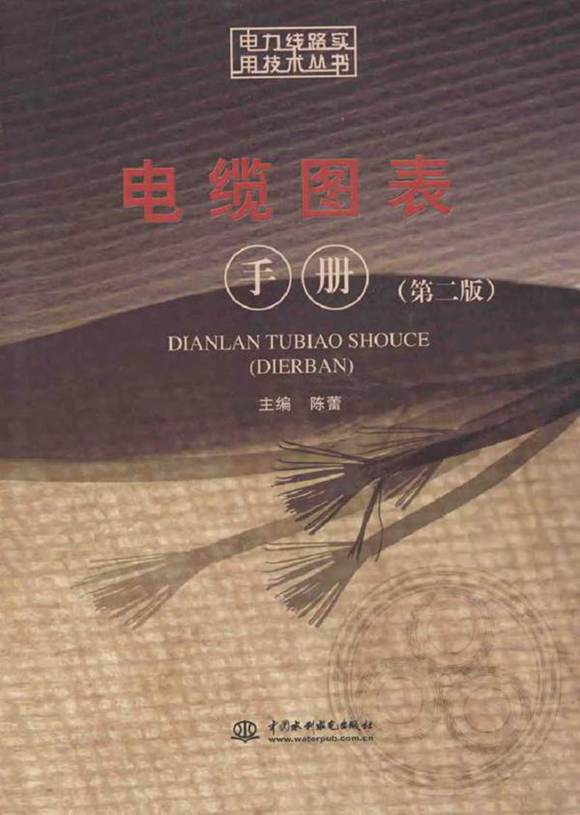 电缆图表手册(电缆选用 安装 制作 运行维护)