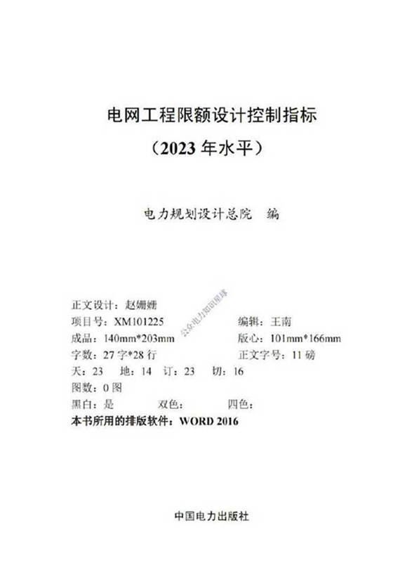 电网工程限额设计控制指标(2023年水平)-电力规划设计总院