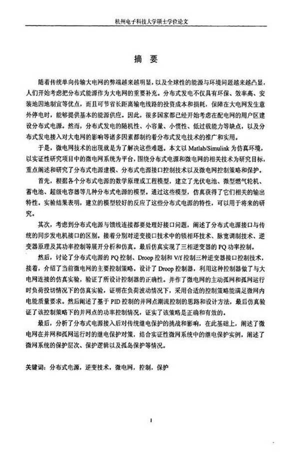 分布式电源建模与微电网控制及保护