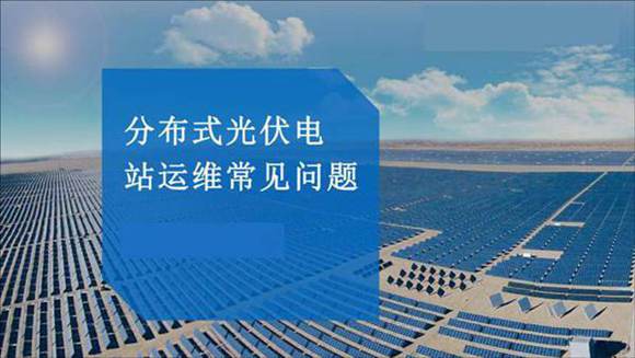 分布式光伏电站运维常见问题