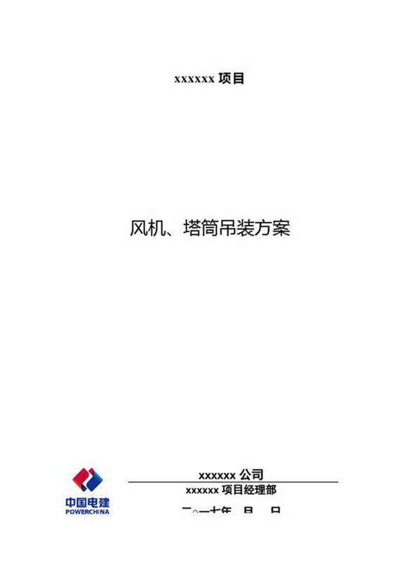 风机 塔筒吊装方案