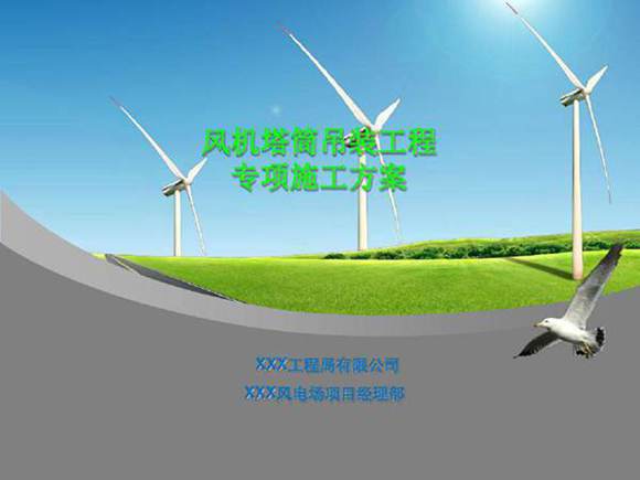 风机塔筒吊装工程专项施工方案PPT(共52张)