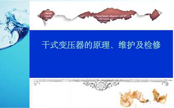 干式变压器的原理 维护及检修.