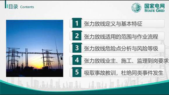 国家电网 张力放线全过程讲解(完整121页)