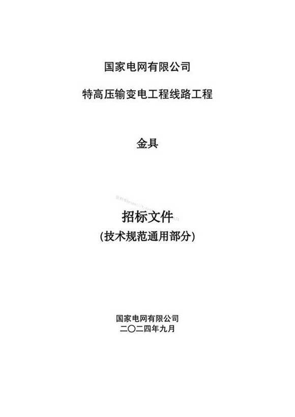 国家电网高压输变电工程线路工程金具技术规范书 通用部分