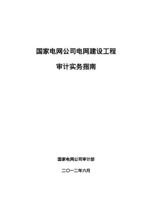 国家电网公司电网建设工程审计实务指南