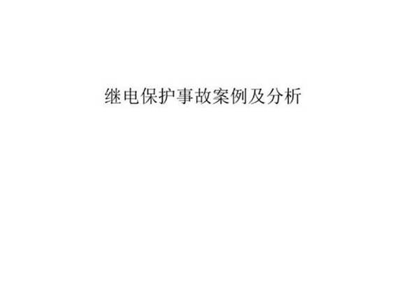 继电保护事故案例及分析课件(98页)pdf