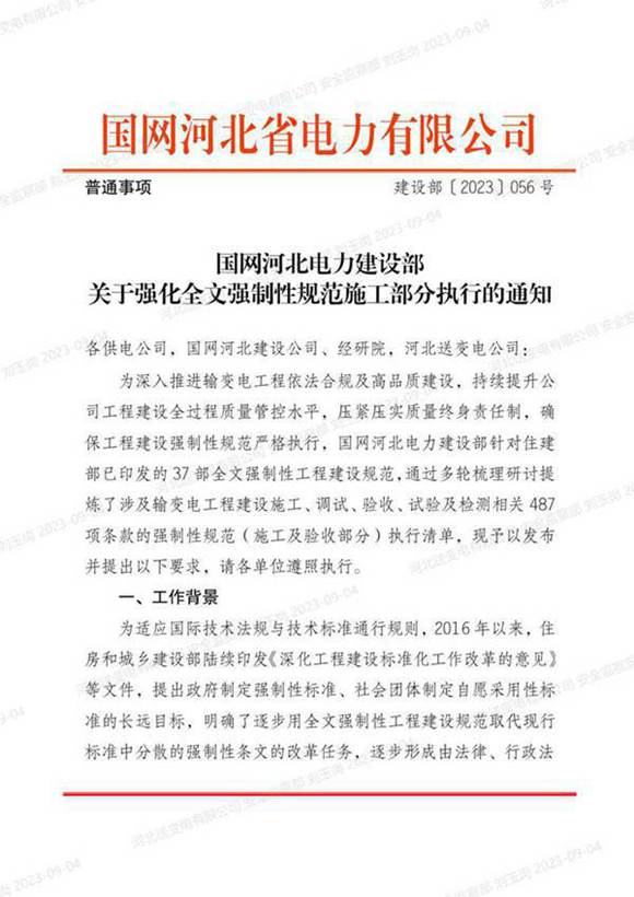 建设部20230056号　国网河北电力建设部关于强化全文强制性规范施工部分执行的通知