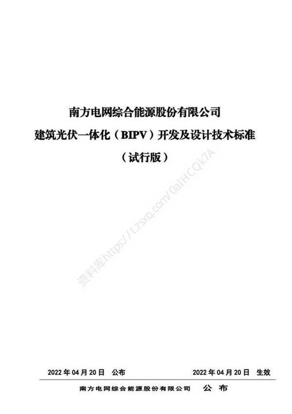 建筑光伏一体化 BIPV 开发及设计技术标准