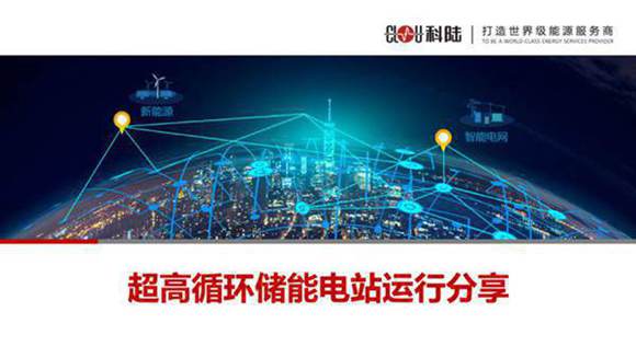 科陆PPT-超高循环储能电站运行分享