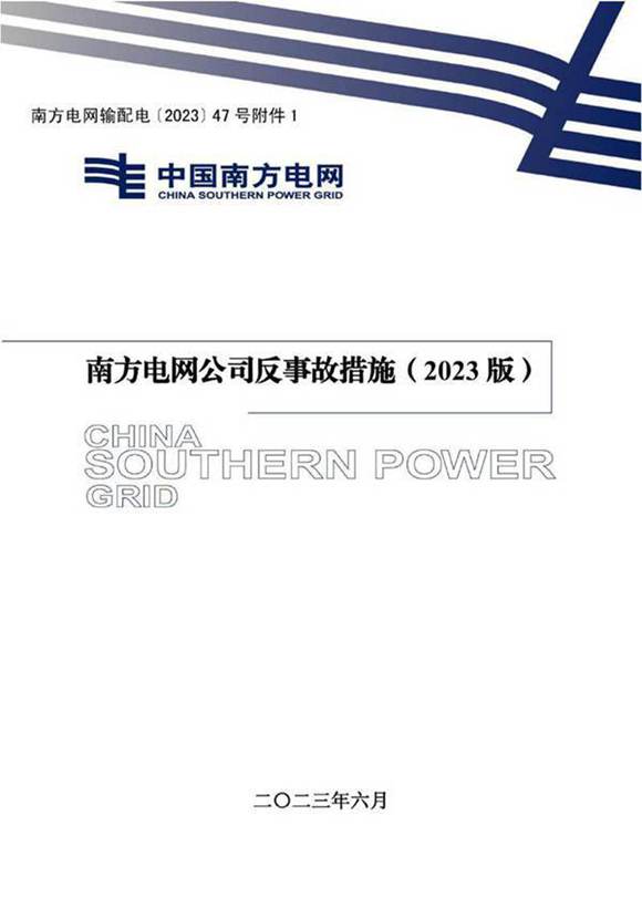 南方电网公司反事故措施(2023版)