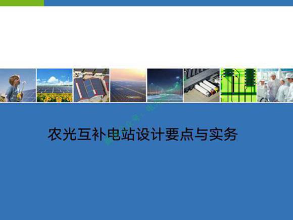 农光互补电站设计要点与实务