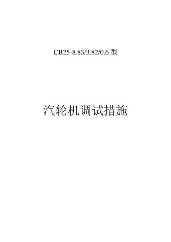 汽轮机调试措施