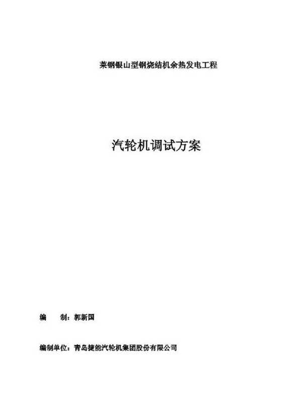 汽轮机调试方案x
