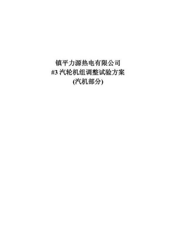 汽轮机调试方案