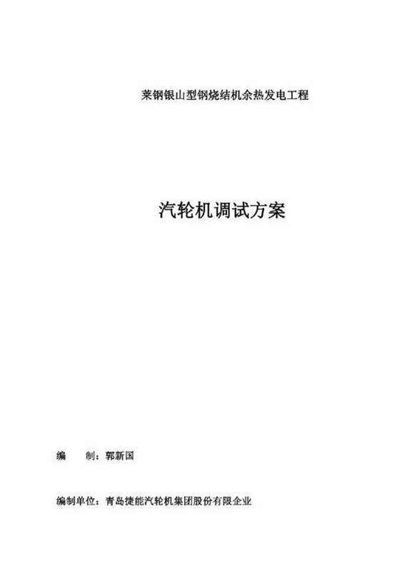 汽轮机实施调试计划