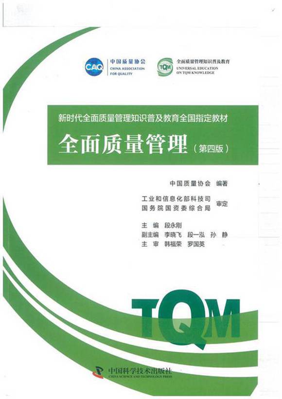 全面质量管理(第四版)