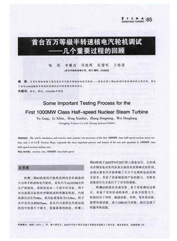 首台百万等级半转速核电汽轮机调试-几个重要过程的回顾