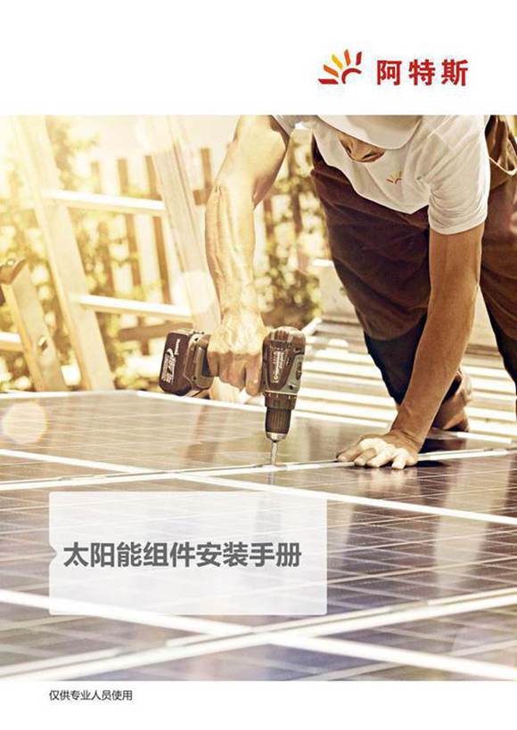 太阳能组件安装培训手册