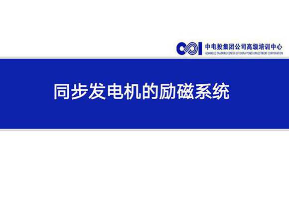 同步发电机的励磁系统