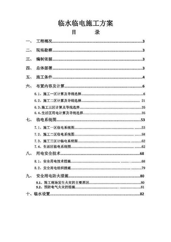 项目临水临电施工方案齐全完整(含设计计算)