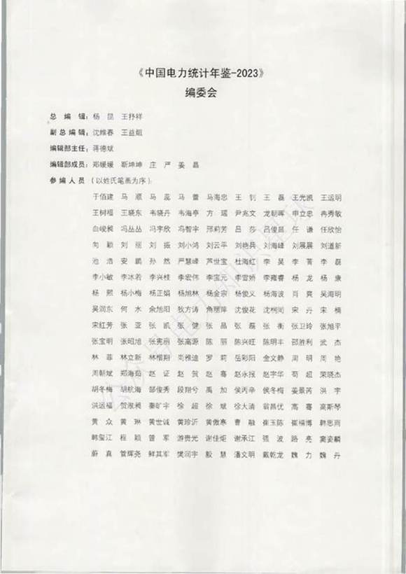 中国电力统计年鉴2023