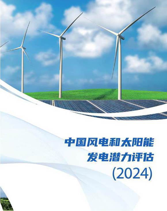 中国风电和太阳能发电潜力评估(2024)
