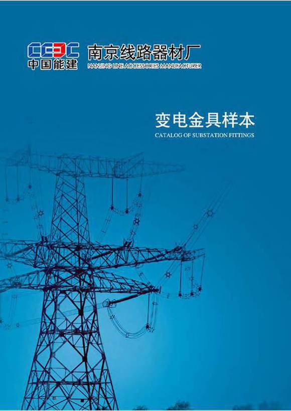中国能建-南京线路器材厂变电金具样本