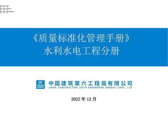 中建质量标准化管理手册水利水电工程分册