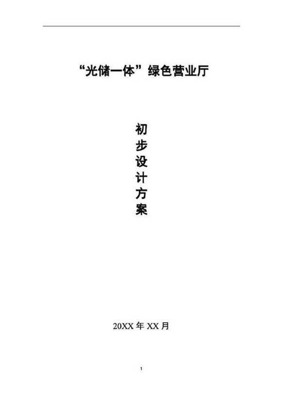 光储一体绿色营业厅初步设计方案