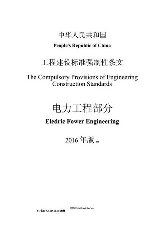 《工程建设标准强制性条文电力工程部分2016版》