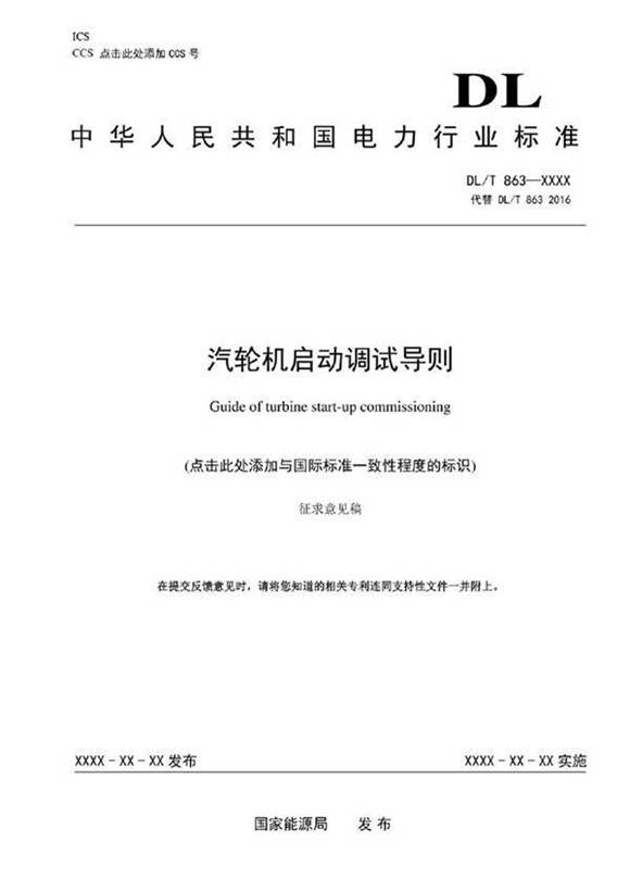 《汽轮机启动调试导则》