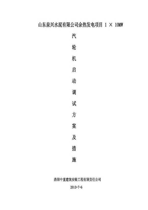 (精品)汽轮机调试方案及措施