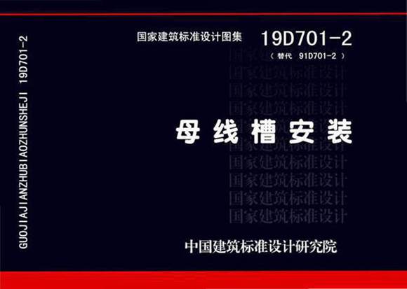 19D701-2母线槽安装