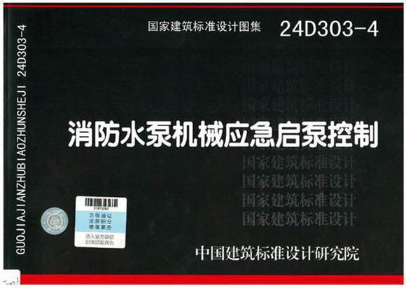 24D303-4 消防水泵机械应急启动控制(扫描版)